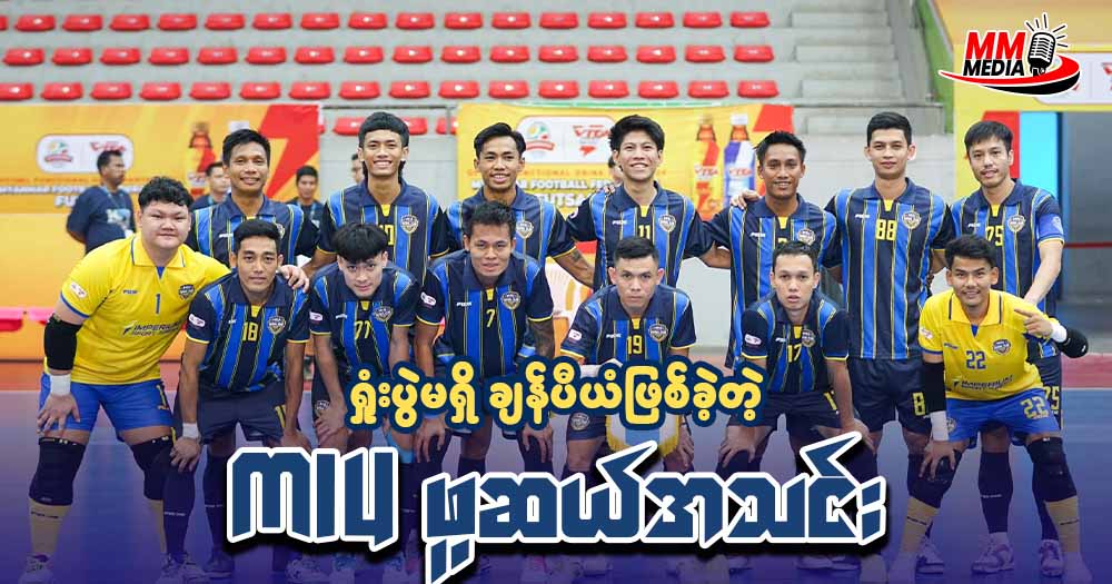 ရှုံးပွဲမရှိ ချန်ပီယံဖြစ်ခဲ့တဲ့ MIU ဖူဆယ် အသင်း